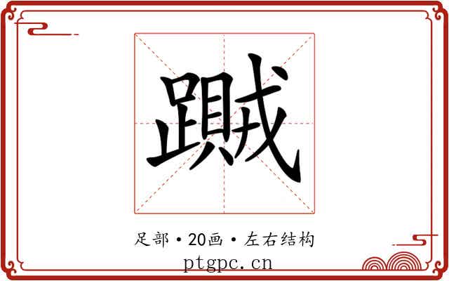 𨆎