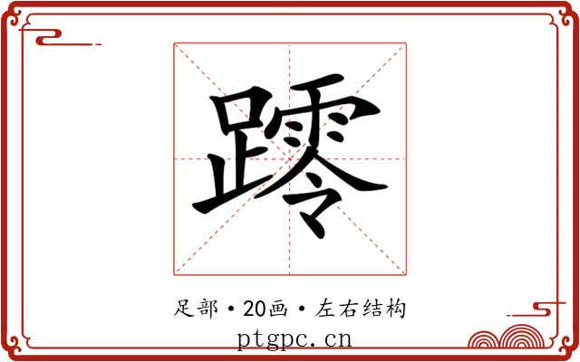 𨆖