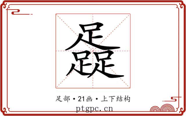 𨆬 𨆬
