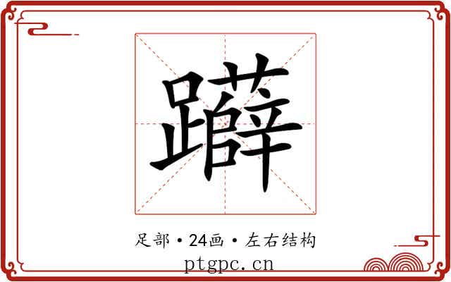 𨇨 𨇨