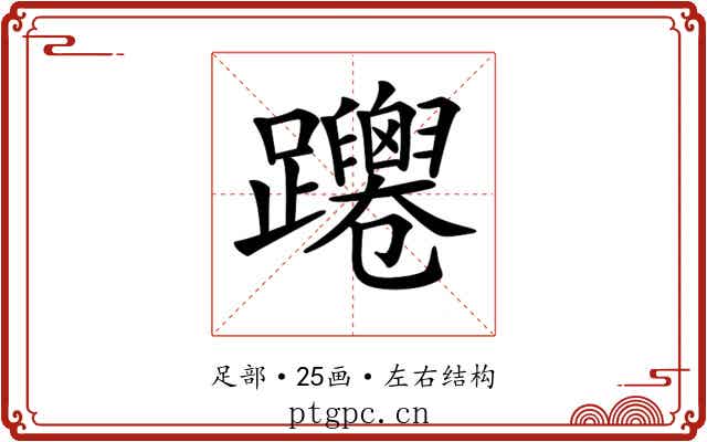 𨇴