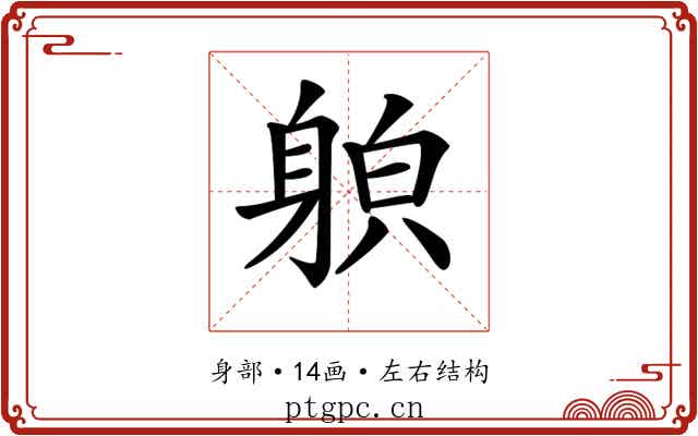 𨉍