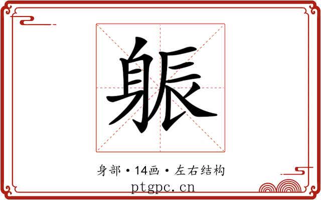 𨉎