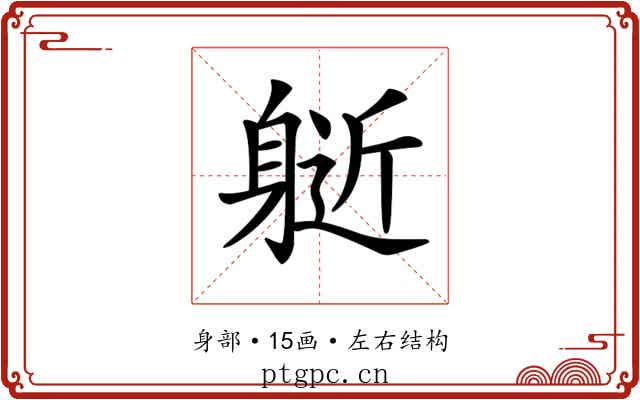 𨉘