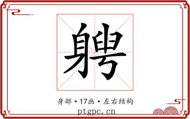𨉯