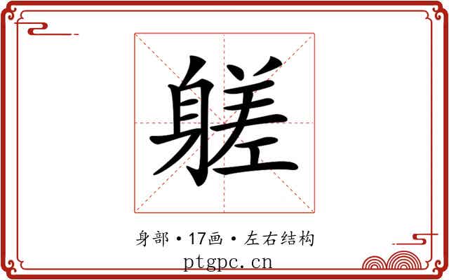 𨉶 𨉶