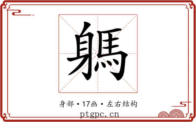 𨉸