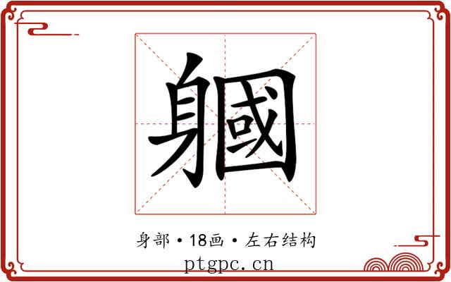 𨉹 𨉹