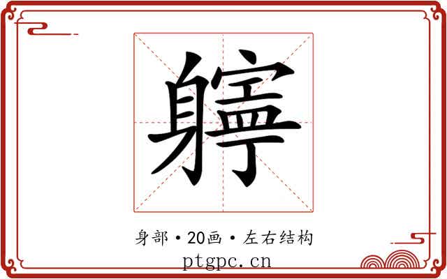 𨊎