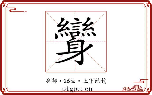 𨊟