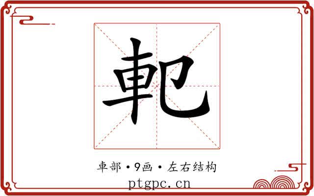 𨊠 𨊠
