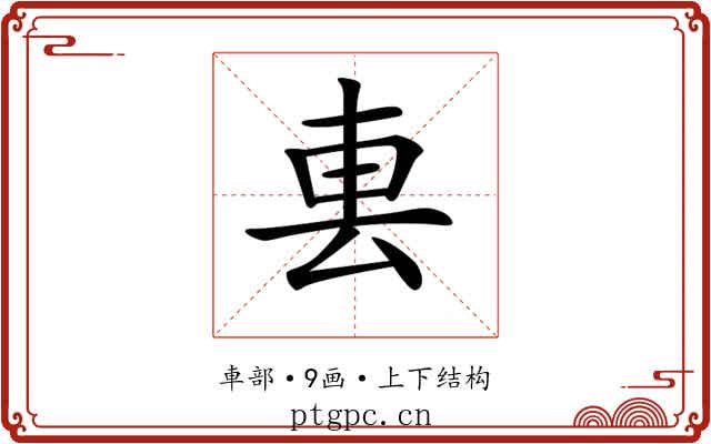𨊢
