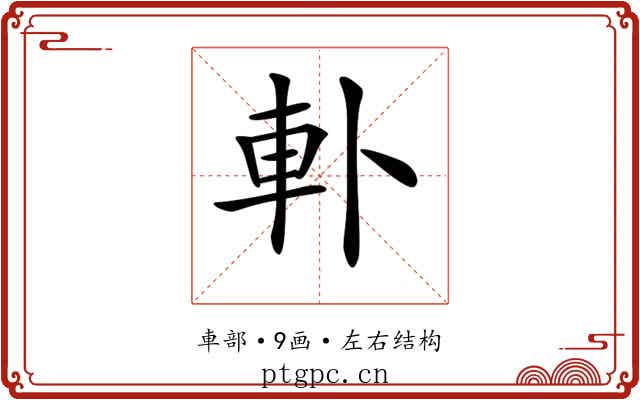 𨊣 𨊣
