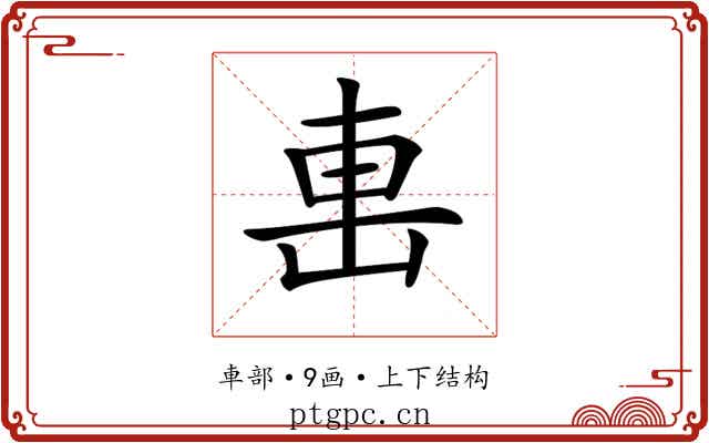 𨊥