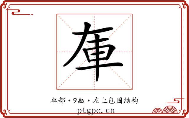 𨊦