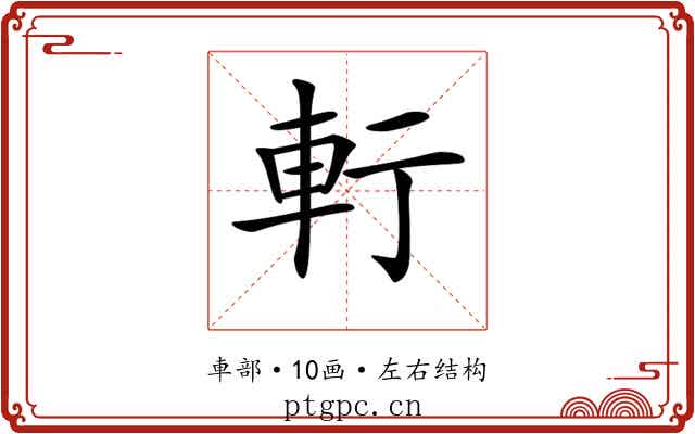 𨊫