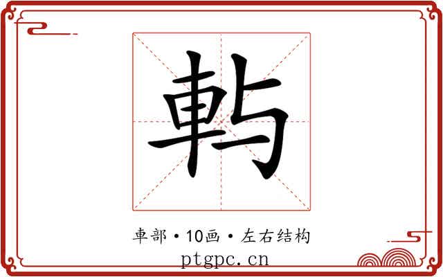 𨊮