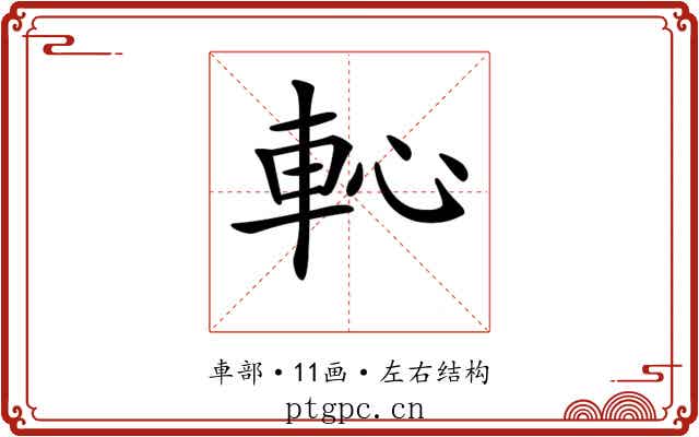 𨊳