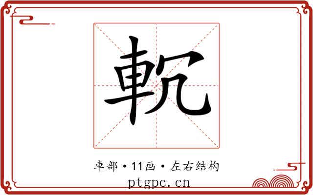 𨊶