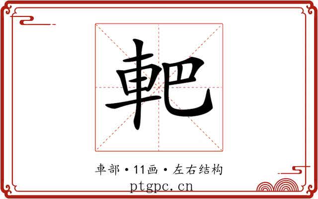 𨊹