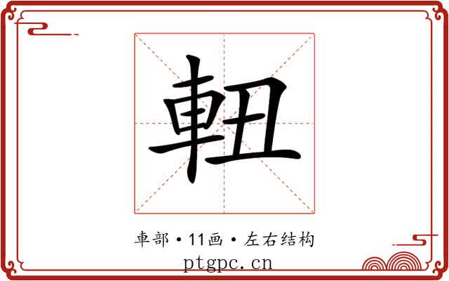 𨋀