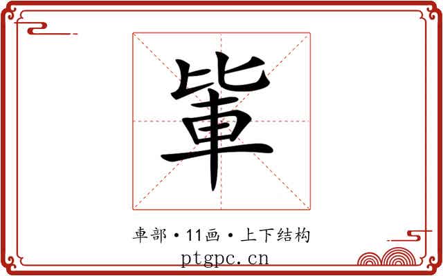 𨋅
