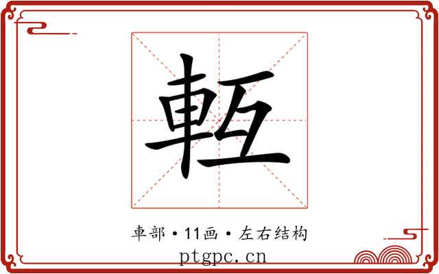 𨋆