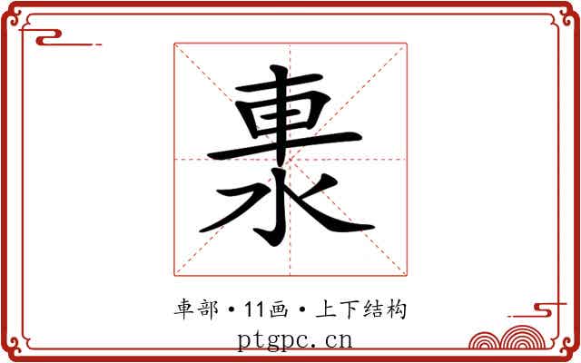 𨋈