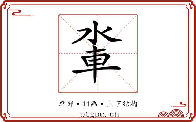𨋉