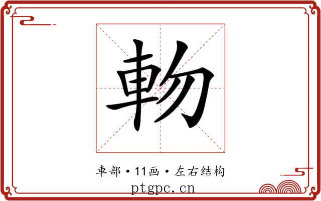 𨋊