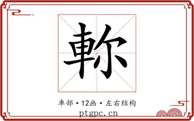 𨋎