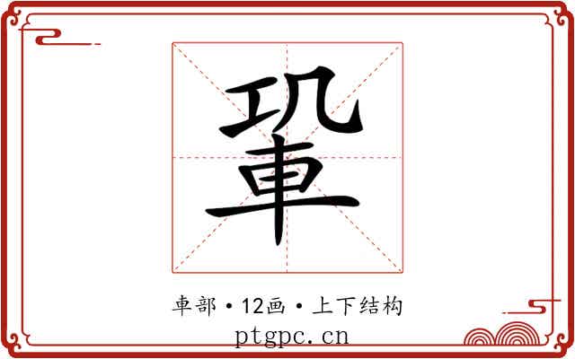 𨋑