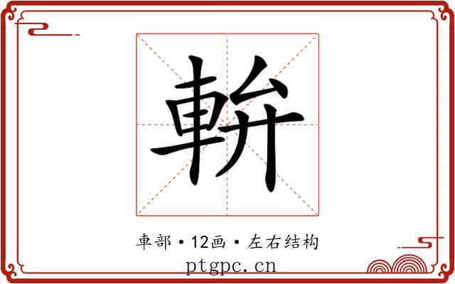 𨋒