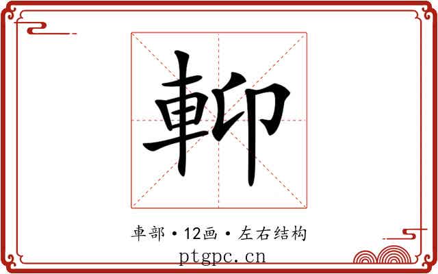 𨋕 𨋕