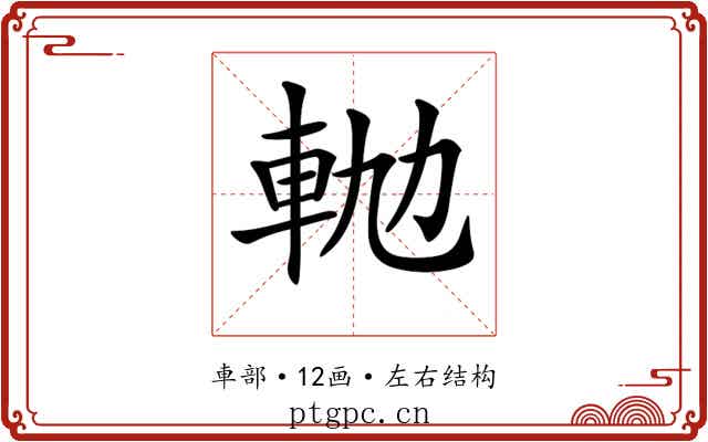 𨋛 𨋛