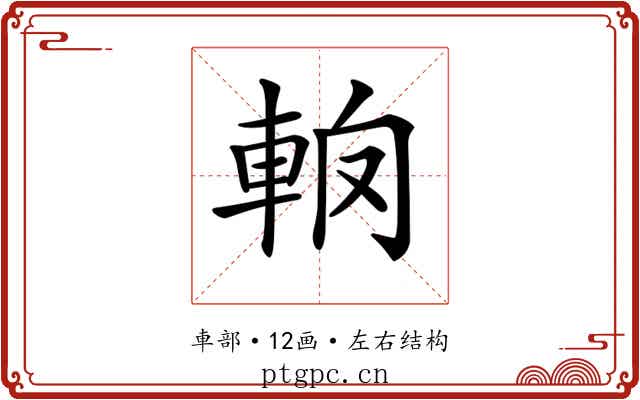 𨋦
