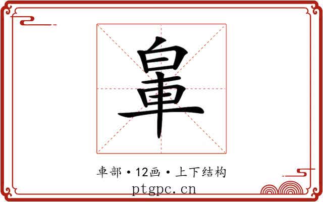 𨋧