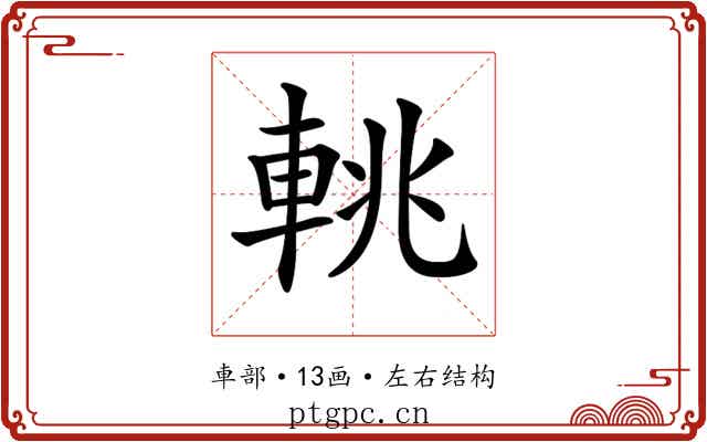 𨋫