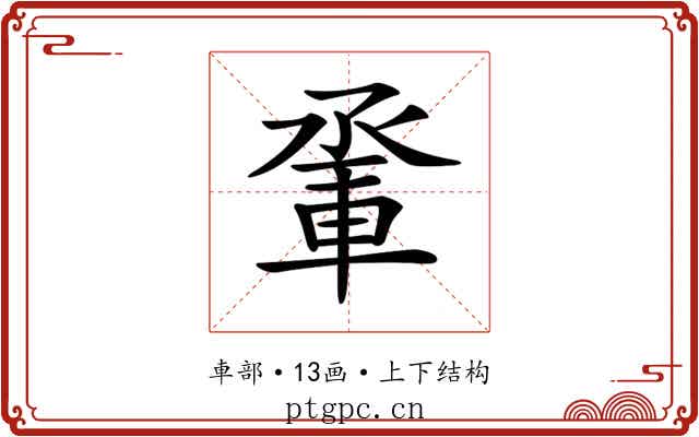 𨋬 𨋬