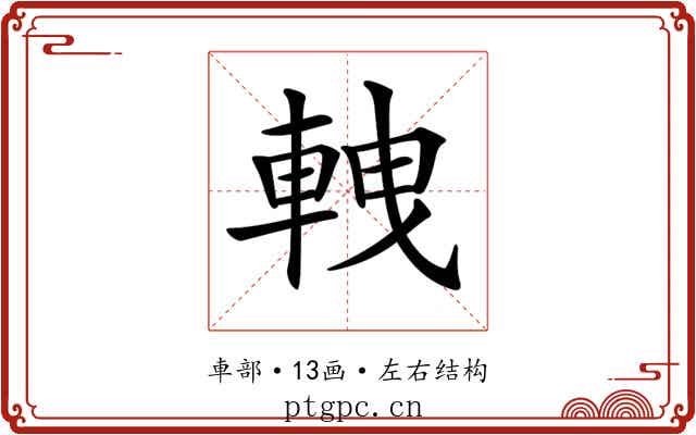𨋯 𨋯