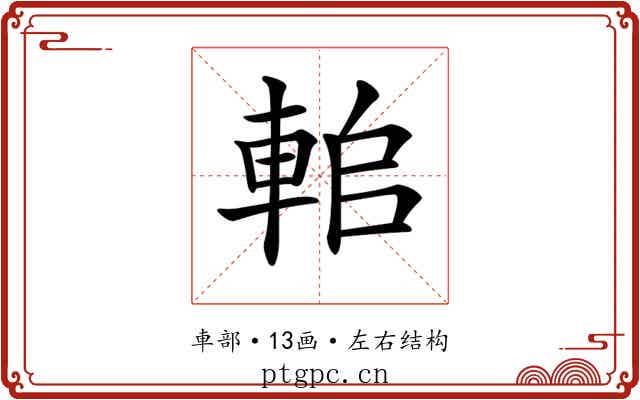 𨋱