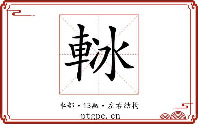 𨋲