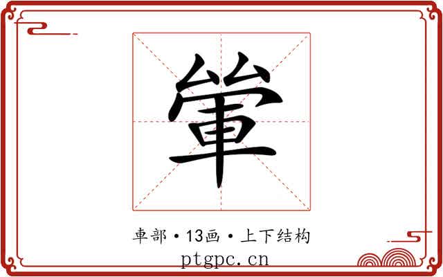 𨋿