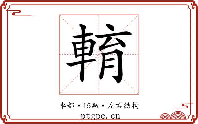 𨌯