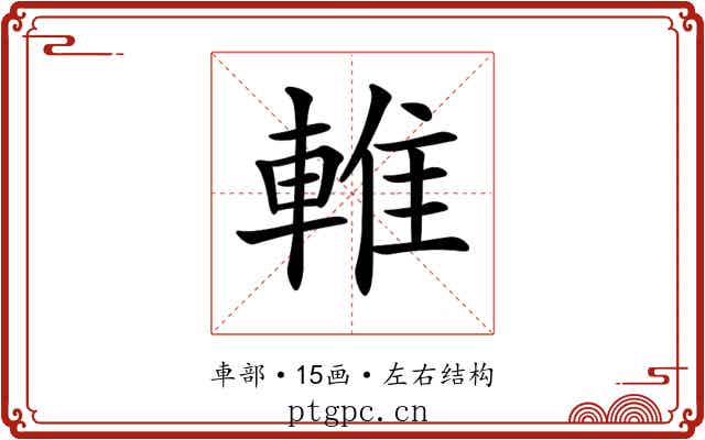 𨌴 𨌴