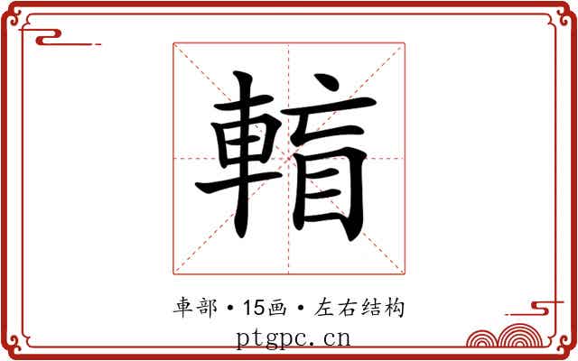 𨌶