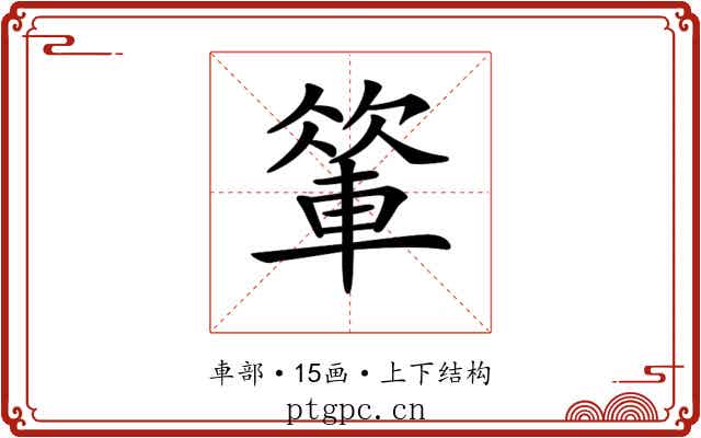 𨍁