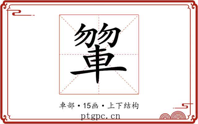 𨍂