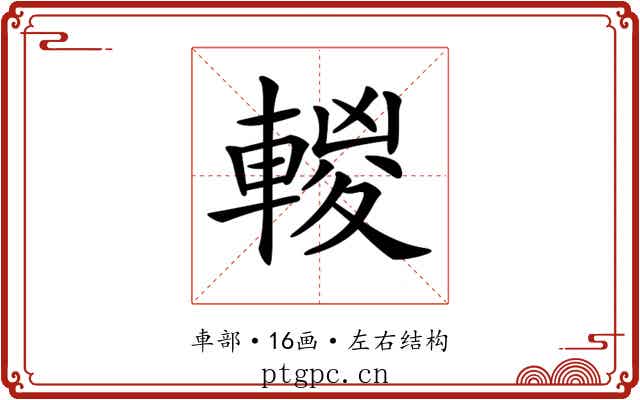 𨍈