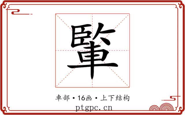 𨍒 𨍒